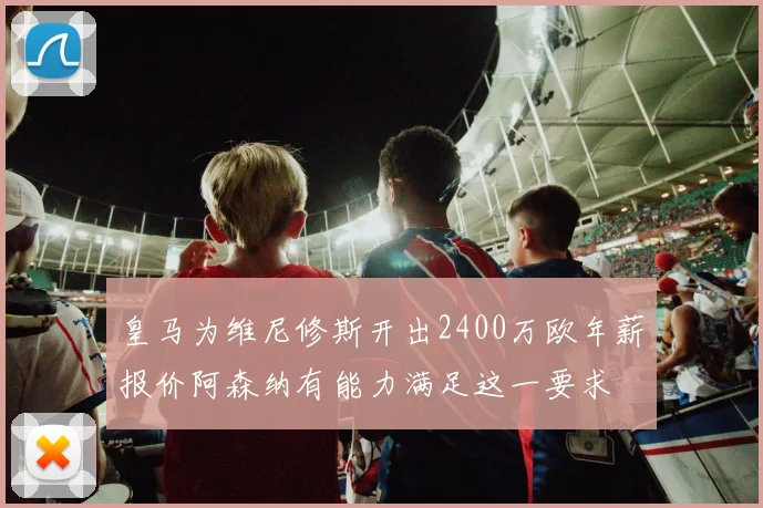 皇马为维尼修斯开出2400万欧年薪报价阿森纳有能力满足这一要求