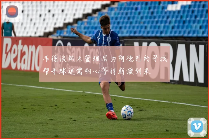 韦德谈热火管理层为阿德巴约寻找帮手球迷需耐心等待新援到来