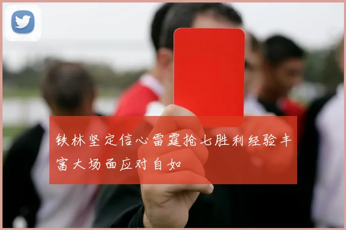 铁林坚定信心雷霆抢七胜利经验丰富大场面应对自如
