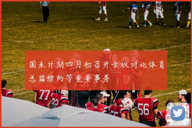 国米计划四月初召开会议讨论体育总监续约等重要事务