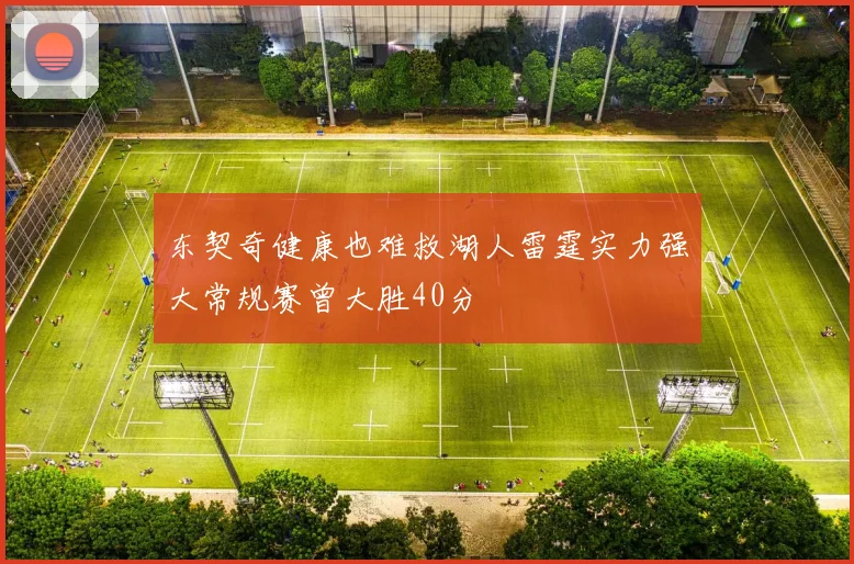 东契奇健康也难救湖人雷霆实力强大常规赛曾大胜40分
