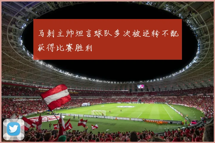 马刺主帅坦言球队多次被逆转不配获得比赛胜利