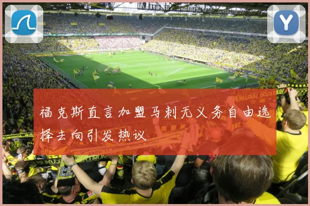 福克斯直言加盟马刺无义务自由选择去向引发热议