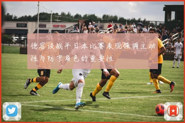 德容谈战平日本比赛表现强调主动性与防守角色的重要性