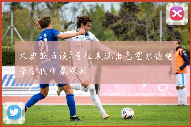 文班亚马谈5号位表现出色霍尔德绝杀令我印象深刻